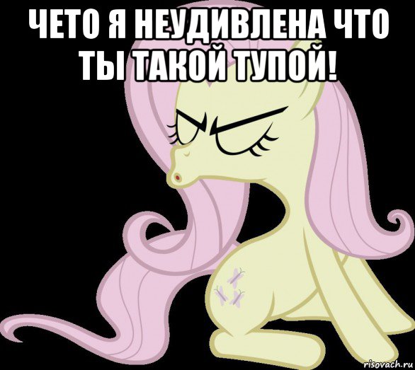 чето я неудивлена что ты такой тупой! 