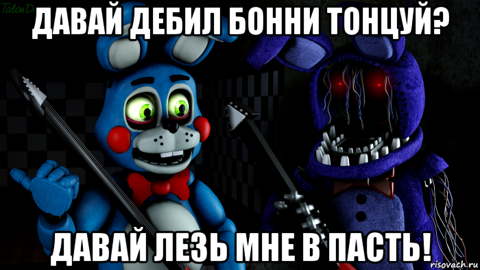 давай дебил бонни тонцуй? давай лезь мне в пасть!, Мем FNAF ФНАФ той Бонни и олд Бонни