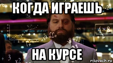 когда играешь на курсе