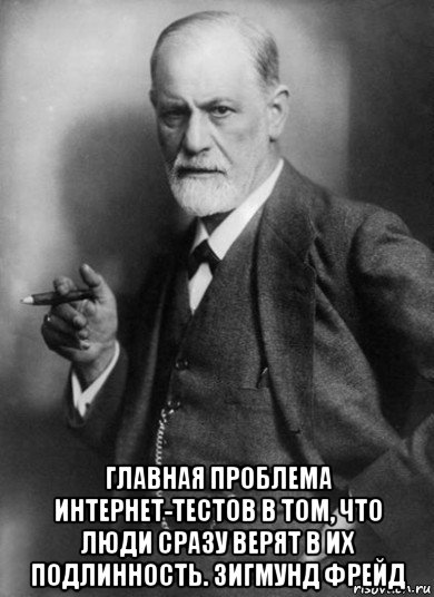  главная проблема интернет-тестов в том, что люди сразу верят в их подлинность. зигмунд фрейд, Мем    Фрейд