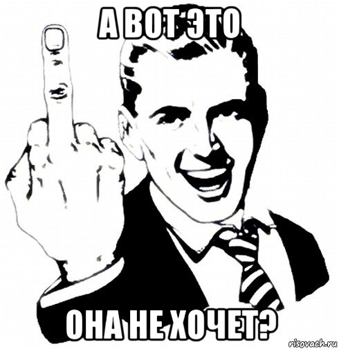 а вот это она не хочет?