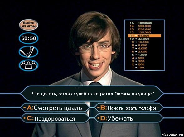 Что делать,когда случайно встретил Оксану на улице? Смотреть вдаль Начать юзать телефон Поздороваться Убежать, Комикс  галкин