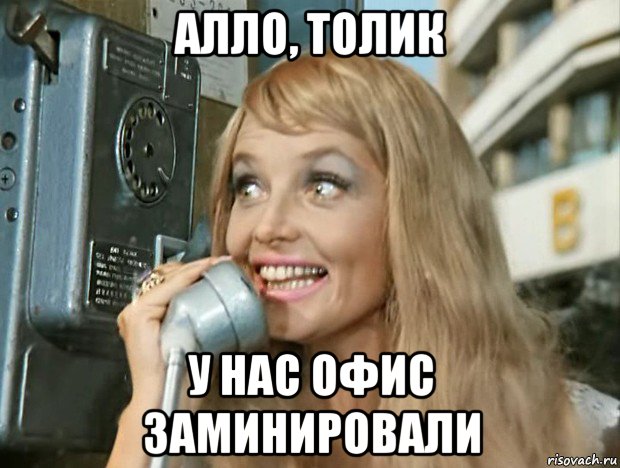 алло, толик у нас офис заминировали