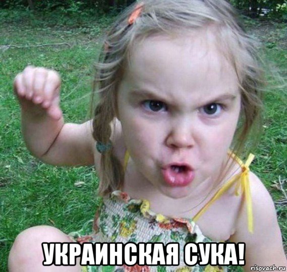  украинская сука!