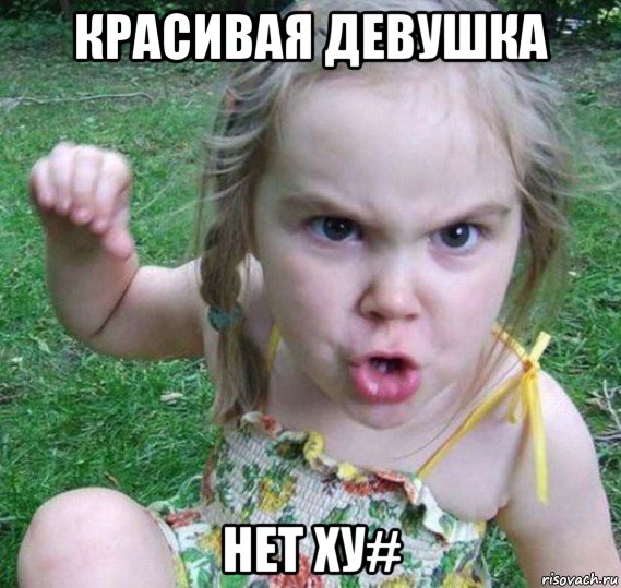 красивая девушка нет ху#