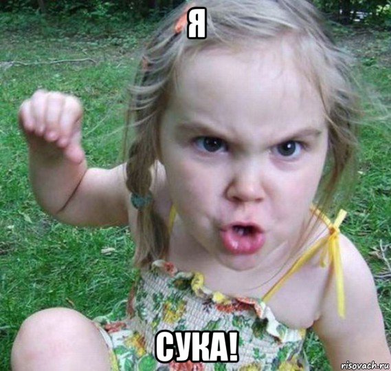 я сука!