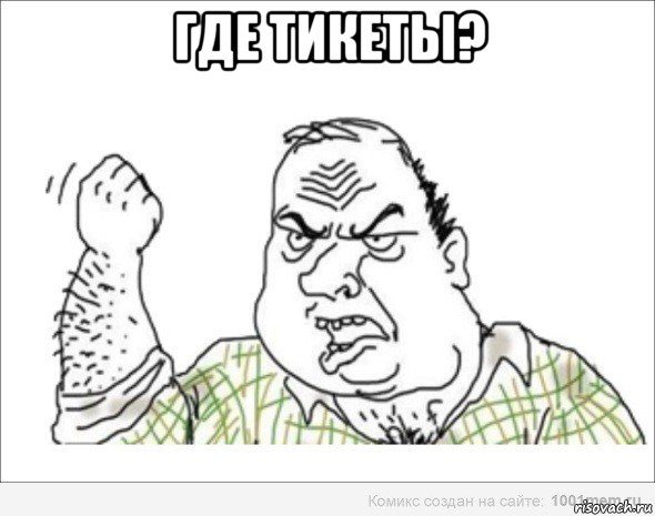 где тикеты? 