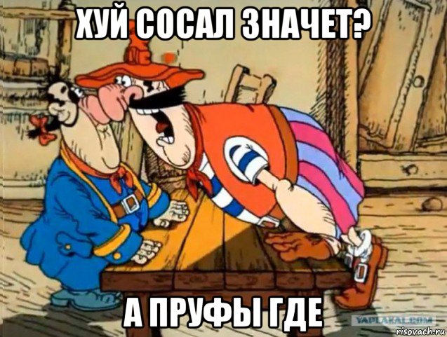 хуй сосал значет? а пруфы где