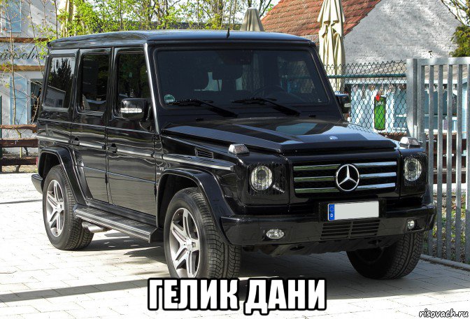  гелик дани