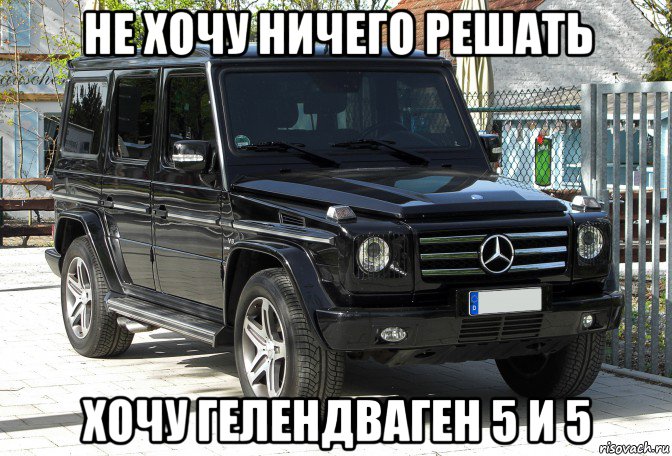 не хочу ничего решать хочу гелендваген 5 и 5, Мем Гелик