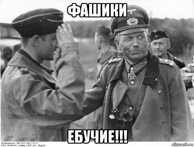 фашики ебучие!!!
