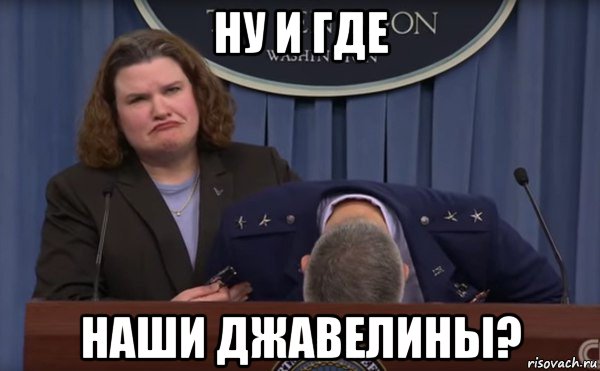 ну и где наши джавелины?