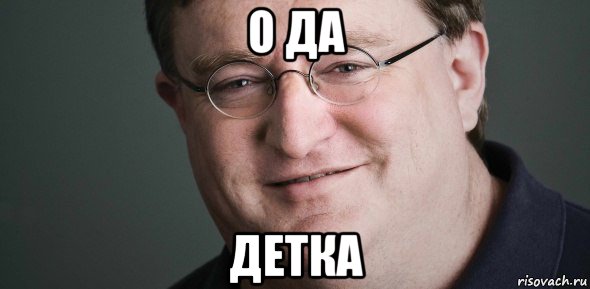 о да детка, Мем Гейб Ньюэлл