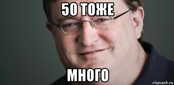 50 тоже много, Мем Гейб Ньюэлл