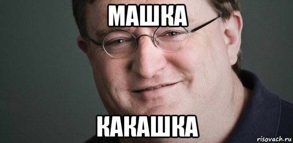 машка какашка