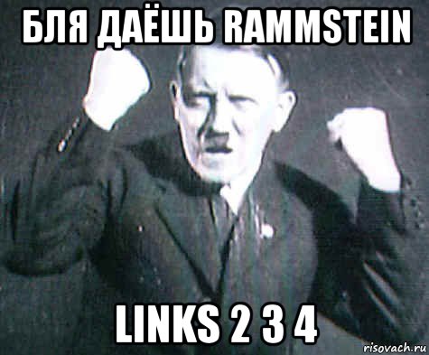 бля даёшь rammstein links 2 3 4, Мем ГИТЛЕр