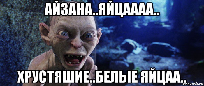 айзана..яйцаааа.. хрустяшие..белые яйцаа..