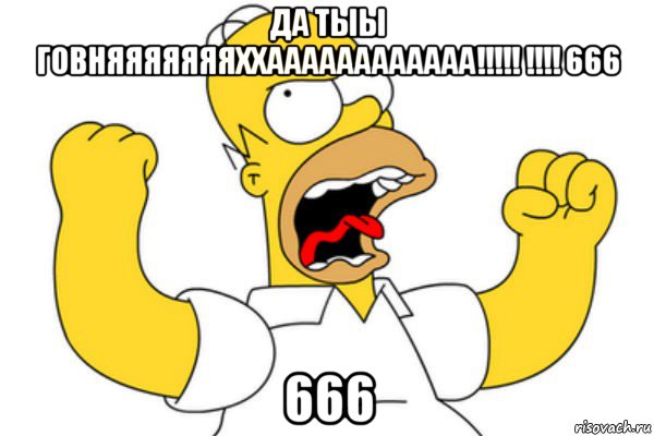 да тыы говняяяяяяяххаааааааааааа!!!!! !!!! 666 666, Мем Разъяренный Гомер
