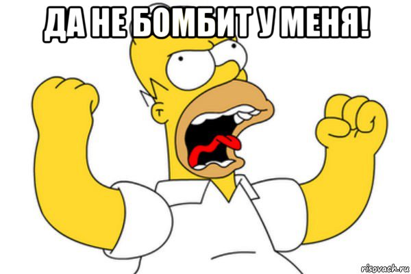 да не бомбит у меня! , Мем Разъяренный Гомер