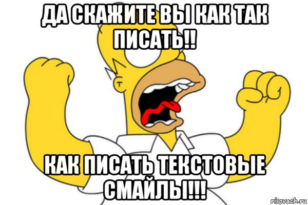 да скажите вы как так писать!! как писать текстовые смайлы!!!, Мем Разъяренный Гомер