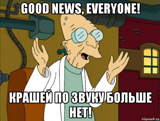good news, everyone! крашей по звуку больше нет!