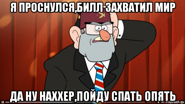 я проснулся,билл захватил мир да ну наххер,пойду спать опять