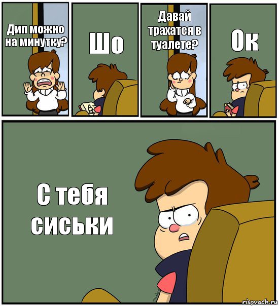 Дип можно на минутку? Шо Давай трахатся в туалете? Ок С тебя сиськи, Комикс   гравити фолз