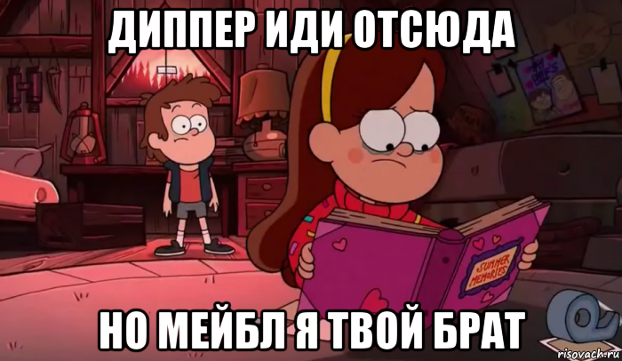 диппер иди отсюда но мейбл я твой брат, Мем Гравити фолз