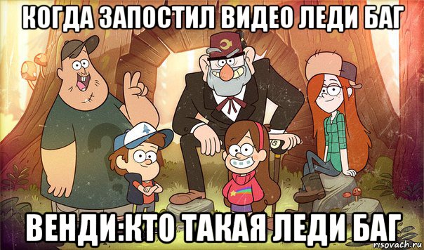 когда запостил видео леди баг венди:кто такая леди баг, Мем Гравити фолз