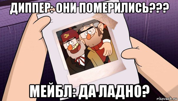 диппер: они померились??? мейбл: да ладно?