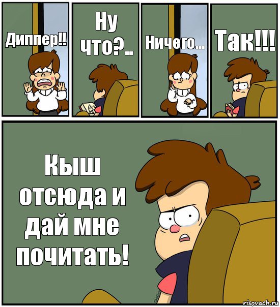 Диппер!! Ну что?.. Ничего... Так!!! Кыш отсюда и дай мне почитать!, Комикс   гравити фолз