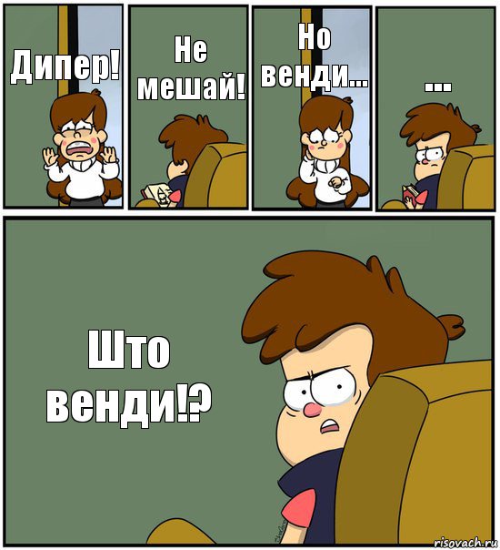 Дипер! Не мешай! Но венди... ... Што венди!?, Комикс   гравити фолз