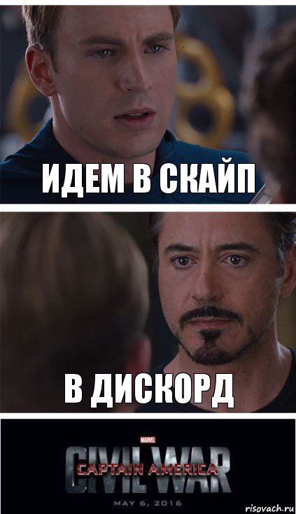 ИДЕМ В СКАЙП В ДИСКОРД