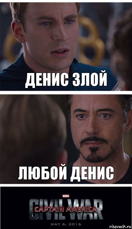 Денис злой Любой Денис