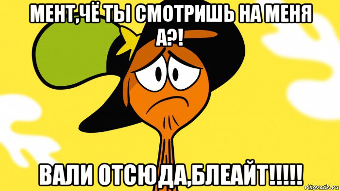 мент,чё ты смотришь на меня а?! вали отсюда,блеайт!!!!!, Мем Грустный тут и там