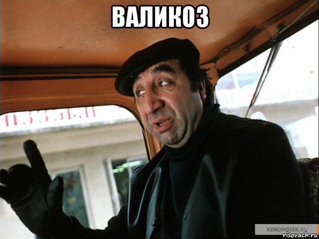 валикоз 