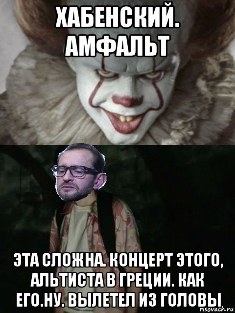 хабенский. амфальт эта сложна. концерт этого, альтиста в греции. как его.ну. вылетел из головы