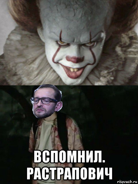  вспомнил. растрапович