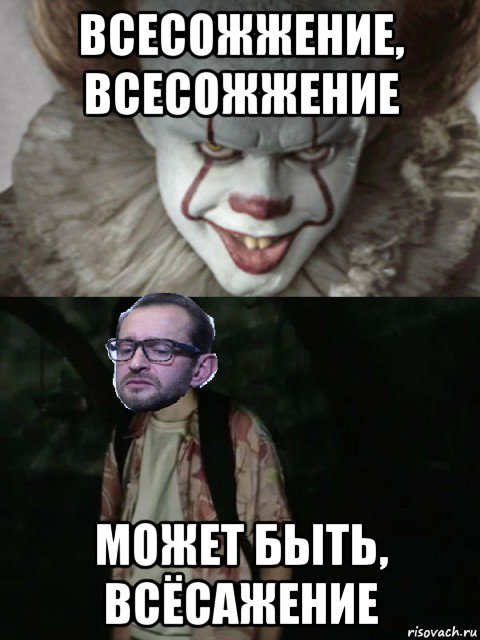 всесожжение, всесожжение может быть, всёсажение