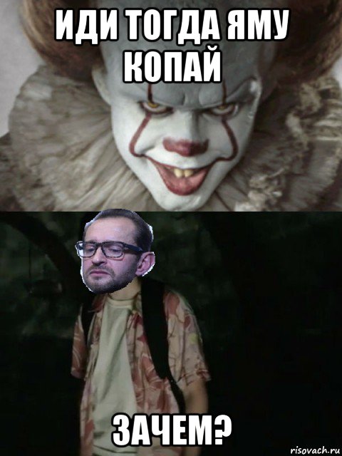иди тогда яму копай зачем?