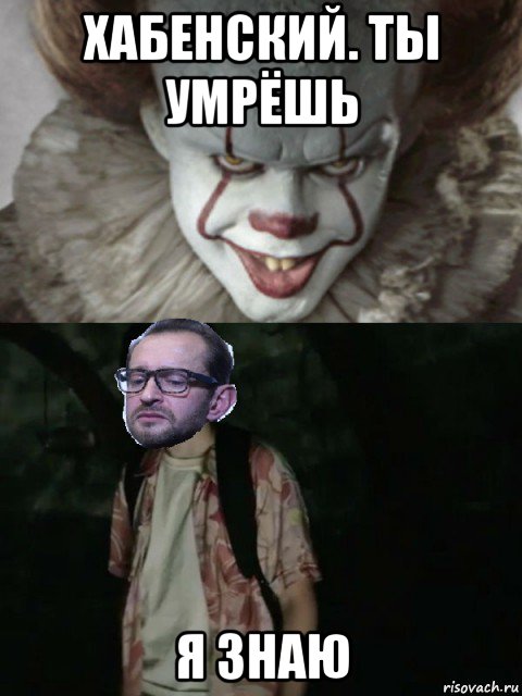 хабенский. ты умрёшь я знаю