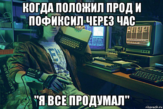 когда положил прод и пофиксил через час "я все продумал", Мем Хакерман