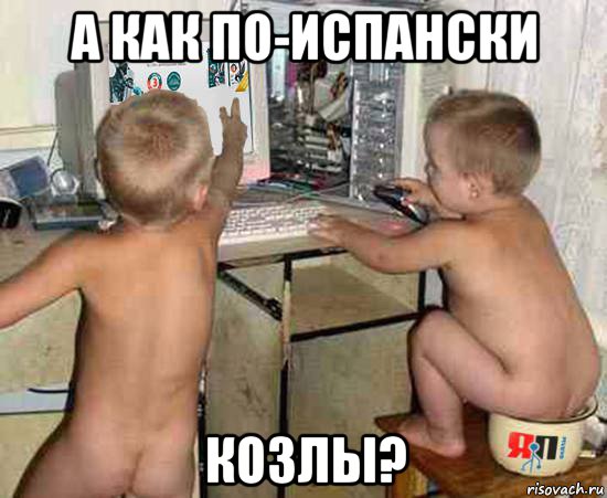 а как по-испански козлы?