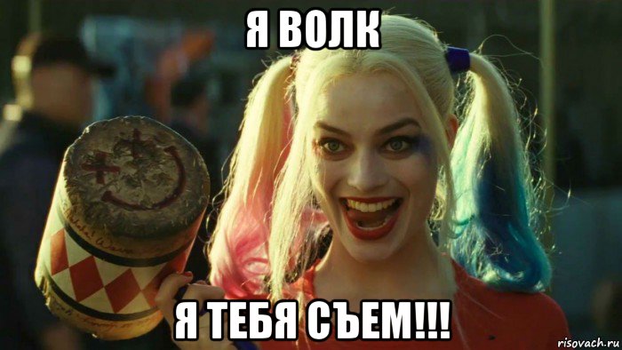 я волк я тебя съем!!!, Мем    Harley quinn