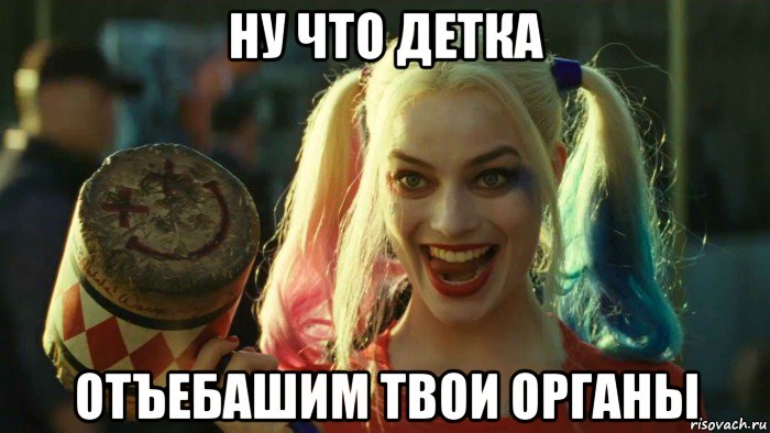 ну что детка отъебашим твои органы, Мем    Harley quinn