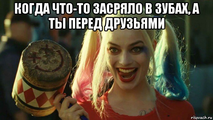 когда что-то засряло в зубах, а ты перед друзьями , Мем    Harley quinn