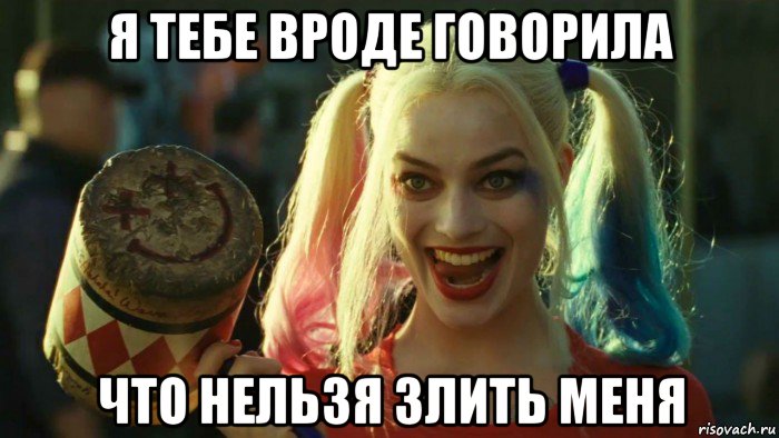 я тебе вроде говорила что нельзя злить меня, Мем    Harley quinn