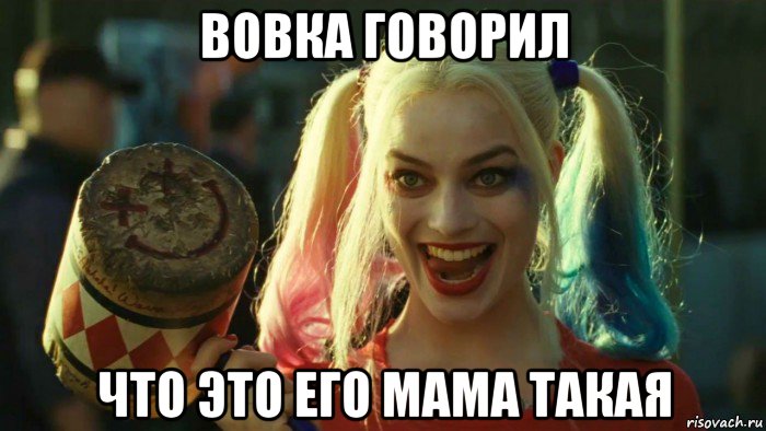 вовка говорил что это его мама такая, Мем    Harley quinn