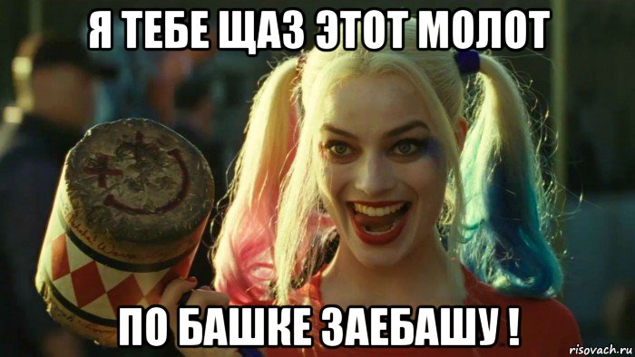 я тебе щаз этот молот по башке заебашу !, Мем    Harley quinn