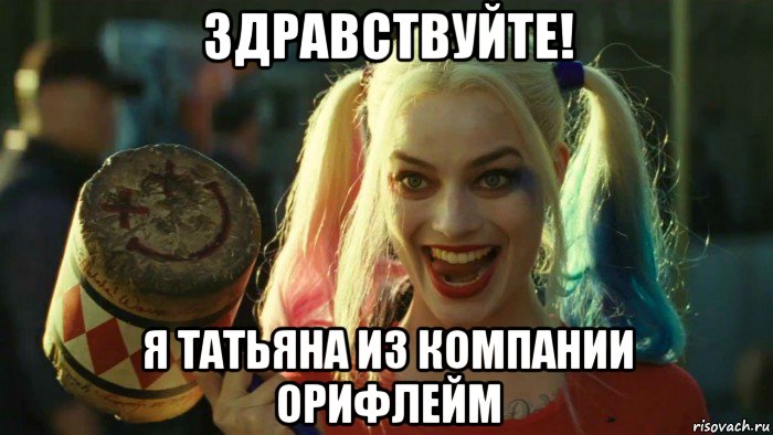 здравствуйте! я татьяна из компании орифлейм, Мем    Harley quinn